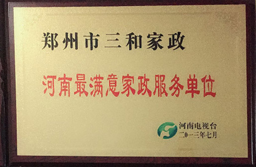2013年河南最滿意家政服務單位